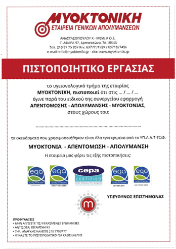 Πιστοποιητικό Απολύμανσης